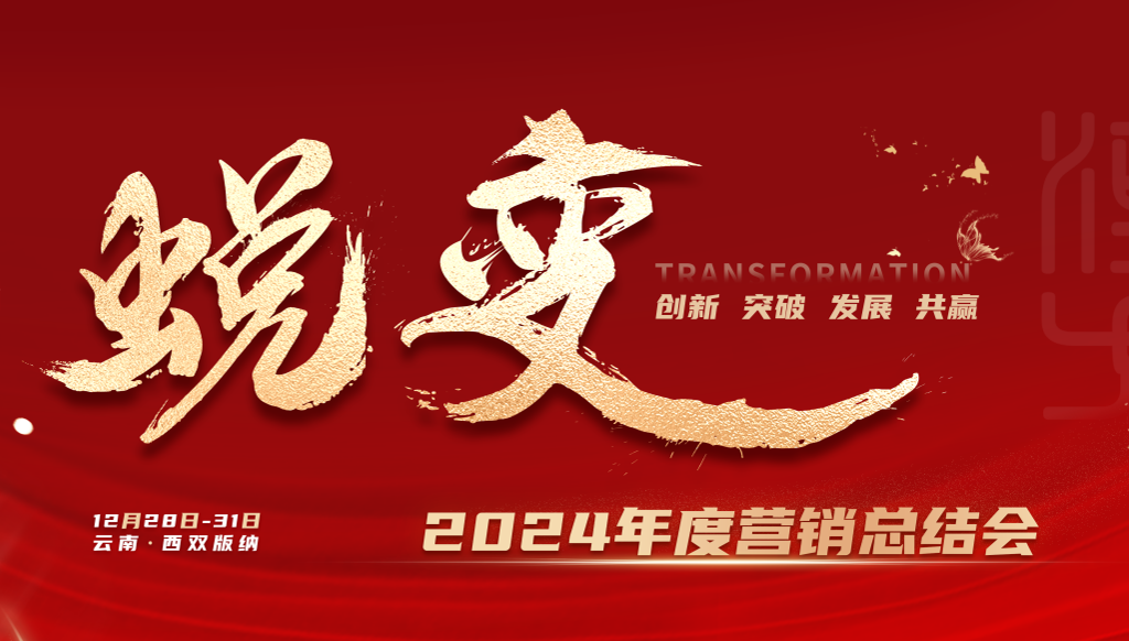 山东汉方制药有限公司2024年度营销总结会暨表彰大会